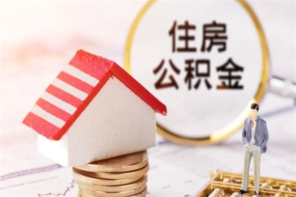 肇东辞职了住房公积金怎么领取（辞职了住房公积金怎么取出来）