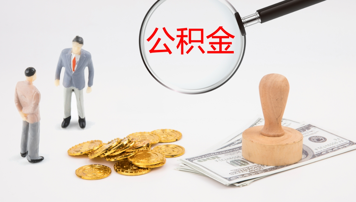 肇东在职人员如何取公积金（在职的怎么取公积金）