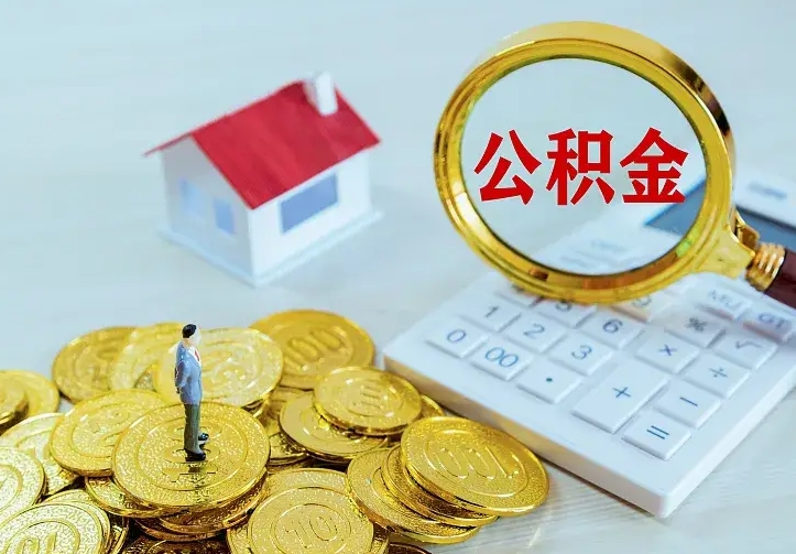 肇东住房公积金怎么取（怎么取住房公积金出来）